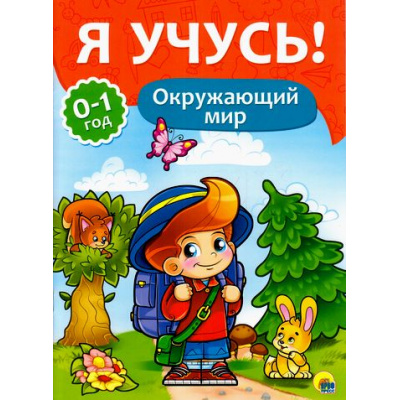 Большое фото товара - ЯУчусь Окружающий мир (для детей от 0 до 1 года) (автор-составитель Бурак Е., художник Сребренник Д.) (А4), (Проф-Пресс, 2016), Обл, c.16, 13-687267. Вариант №1