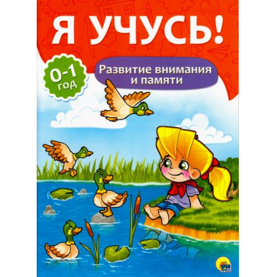 Большое фото товара - ЯУчусь Развитие внимания и памяти (для детей от 0 до 1 года) (автор-составитель Бурак Е., художник Сребренник Д.) (А4), (Проф-Пресс, 2016), Обл, c.16, 13-687268. Вариант №1