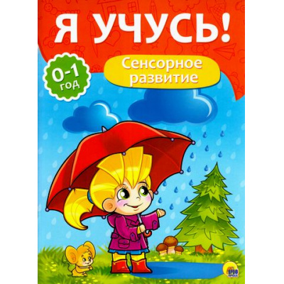 Большое фото товара - ЯУчусь Сенсорное развитие (для детей от 0 до 1 года) (автор-составитель Бурак Е., художник Сребренник Д.) (А4), (Проф-Пресс, 2016), Обл, c.16, 13-687270. Вариант №1