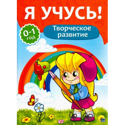 Большое фото товара - ЯУчусь Творческое развитие (для детей от 0 до 1 года) (автор-составитель Бурак Е., художник Сребренник Д.) (А4), (Проф-Пресс, 2016), Обл, c.16, 13-687271. Вариант №1