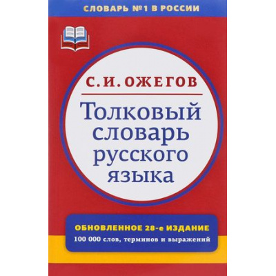 Большое фото товара - Ожегов С.И. Толковый словарь русского языка. 100 000 слов, терминов и фразеологических выражений (под ред. Скворцова Л.И.), (Оникс,Мир и образование, 2025), Обл, c.1376, 13-687548. Вариант №1