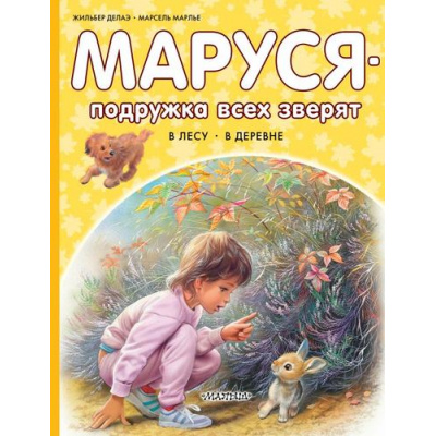 Большое фото товара - ПриключенияМаруси Делаэ Ж.,Марлье М. Маруся-подружка всех зверят. В лесу. В деревне, (АСТ,Малыш, 2024), 7Бц, c.40, 13-687572. Вариант №1