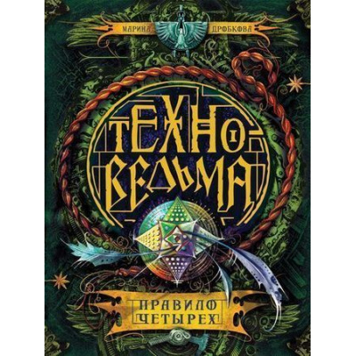 Большое фото товара - Техноведьма Дробкова М.В. Кн.2 Правило четырех (роман), (Росмэн/Росмэн-Пресс, 2017), 7Б, c.400, 13-687632. Вариант №1