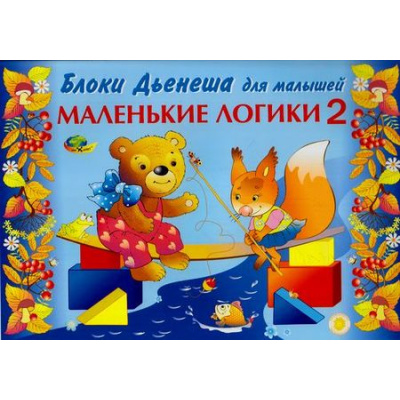 Большое фото товара - КнигаДляИгрыСБлокамиДьенеша Борисенкова Е.Ю. Маленькие логики для малышей-2 (игровой материал для детей 3-4 года) (430470), (Корвет, 2016), Обл, c.16, 13-687807. Вариант №1