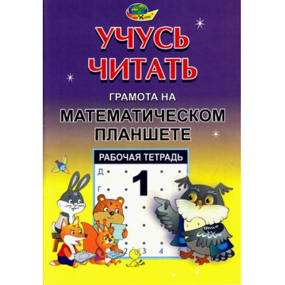 Большое фото товара - УчусьЧитать Потапова З.М.,Финкельштейн Б.Б. Рабочая тетрадь №1 "Грамота на математическом планшете" (430487), (Корвет, 2024), Обл, c.44, 13-687856. Вариант №1