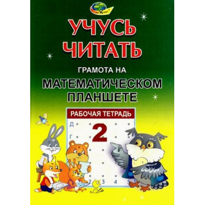 Большое фото товара - УчусьЧитать Потапова З.М.,Финкельштейн Б.Б. Рабочая тетрадь №2 "Грамота на математическом планшете" (430494), (Корвет, 2024), Обл, c.44, 13-687857. Вариант №1