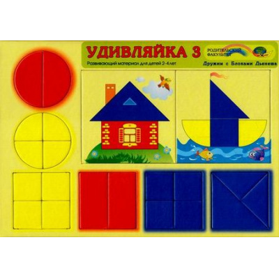 Большое фото товара - ИгровойМатериалДружимСБлокамиДьенеша Удивляйка-3 (4 квадрата и 2 круга деленные на части) (развивающий материал от 2 до 4 лет) (А4, в пакете) (430432), (Корвет, 2024), Л, c.3, 13-687860. Вариант №1