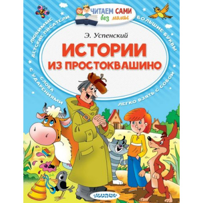 Большое фото товара - ЧитаемСамиБезМамы Успенский Э. Истории из Простоквашино, (АСТ, 2025), Обл, c.64, 13-688120. Вариант №1