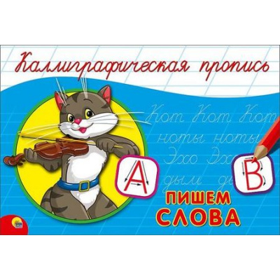 Большое фото товара - КаллиграфическаяПропись Пишем слова (А5, альбомная) (64162), (Проф-Пресс, 2024), Обл, c.16, 13-688243. Вариант №1