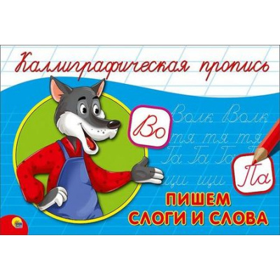 Большое фото товара - КаллиграфическаяПропись Пишем слоги и слова (А5, альбомная) (64186), (Проф-Пресс, 2024), Обл, c.16, 13-688245. Вариант №1