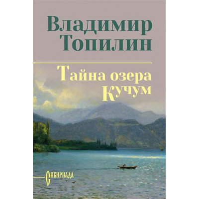 Большое фото товара - СибириадаСобраниеСочинений Топилин В.С. Тайна озера Кучум, (Вече, 2026), 7Б, c.448, 13-688370. Вариант №1