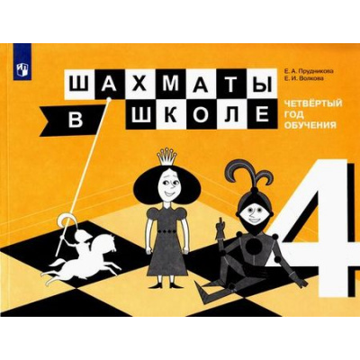 Большое фото товара - У Прудникова Е.А.,Волкова Е.И. Шахматы в школе (4-й год обучения) (учебное пособие), (Просвещение, 2017), Обл, c.175, 13-688613. Вариант №1