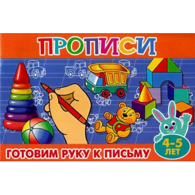 Большое фото товара - ПрописиДляМалышей Готовим руку к письму (от 4 до 5 лет), (Теремок, 2021), Обл, c.16, 13-689026. Вариант №1