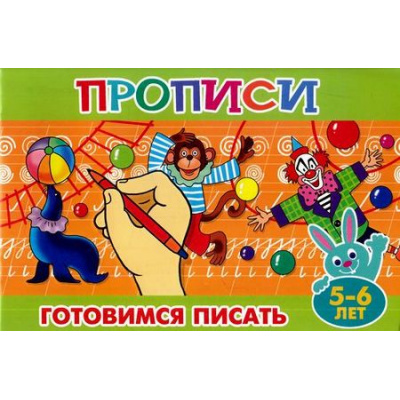 Большое фото товара - ПрописиДляМалышей Готовимся писать (от 5 до 6 лет), (Теремок, 2021), Обл, c.16, 13-689028. Вариант №1