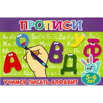 Большое фото товара - ПрописиДляМалышей Учимся писать алфавит (от 5 до 6 лет), (Теремок, 2023), Обл, c.16, 13-689032. Вариант №1