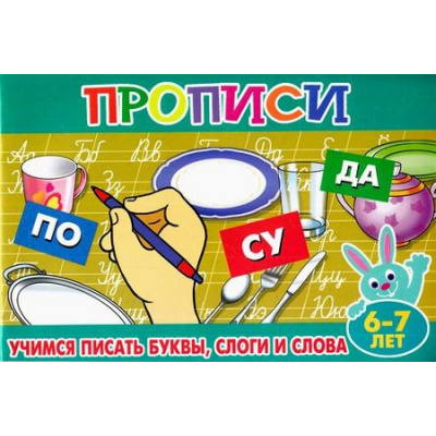 Большое фото товара - ПрописиДляМалышей Учимся писать буквы, слоги и слова (от 6 до 7 лет), (Теремок, 2021), Обл, c.16, 13-689034. Вариант №1