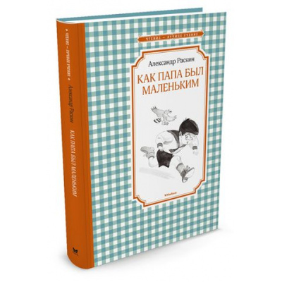 Большое фото товара - ЧтениеЛучшееУчение Раскин А.Б. Как папа был маленьким (рассказы), (Махаон,АзбукаАттикус, 2022), 7Бц, c.176, 13-689978. Вариант №1