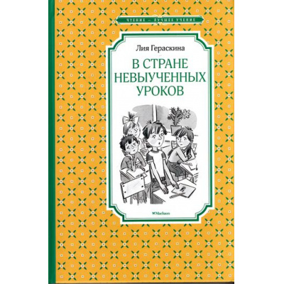 Большое фото товара - ЧтениеЛучшееУчение Гераскина Л.Б. В Стране невыученных уроков, (Махаон,АзбукаАттикус, 2023), 7Б, c.176, 13-691217. Вариант №1