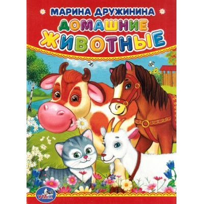 Большое фото товара - КнКартонка-м Домашние животные (Дружинина М.В.), (Умка, 2023), К, c.10, 13-691268. Вариант №1