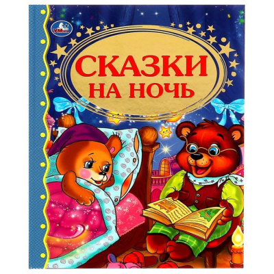 Большое фото товара - ДетскаяБиблиотека Сказки на ночь, (Умка, 2017), 7Бц, c.96, 13-691275. Вариант №1