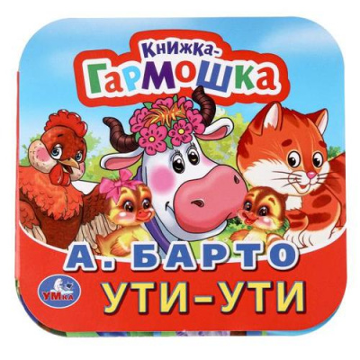 Большое фото товара - КнижкаГармошка Барто А. Ути-ути, (Умка, 2024), К, c.10, 13-691277. Вариант №1