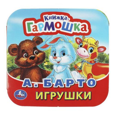 Большое фото товара - КнижкаГармошка Барто А. Игрушки, (Умка, 2024), К, c.10, 13-691278. Вариант №1