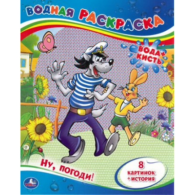 Большое фото товара - ВоднаяРаскраска Ну, погоди! (8 картинок+история) (А4), (Умка, 2016), Обл, c.8, 13-691296. Вариант №1