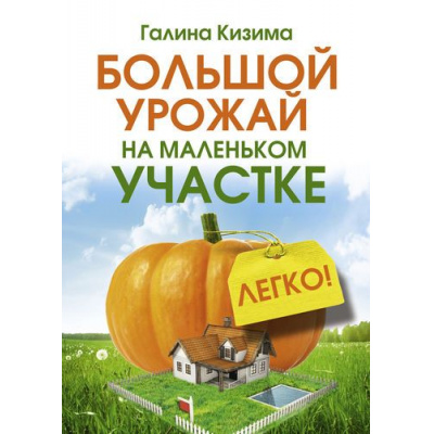 Большое фото товара - СадИОгородЛучшее-м Кизима Г.А. Большой урожай на маленьком участке. Легко!, (АСТ, 2017), Обл, c.640, 13-691350. Вариант №1