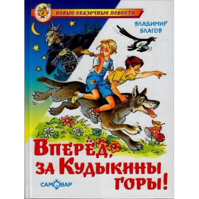 Большое фото товара - НовыеСказочныеПовести Благов В. Вперед, за Кудыкины горы!, (Самовар, 2023), 7Бц, c.144, 13-691689. Вариант №1