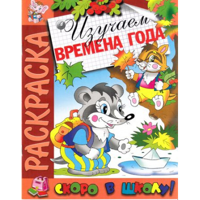 Большое фото товара - РаскраскаСкороВШколу Изучаем времена года, (РозовыйСлон, 2023), Обл, c.16, 13-691862. Вариант №1