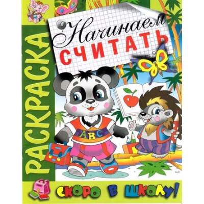 Большое фото товара - РаскраскаСкороВШколу Начинаем считать, (РозовыйСлон, 2024), Обл, c.16, 13-691865. Вариант №1