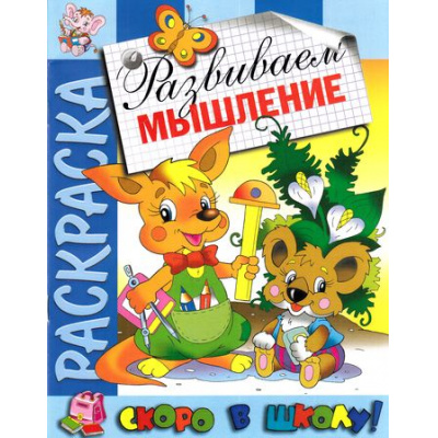 Большое фото товара - РаскраскаСкороВШколу Развиваем мышление, (РозовыйСлон, 2023), Обл, c.16, 13-691867. Вариант №1