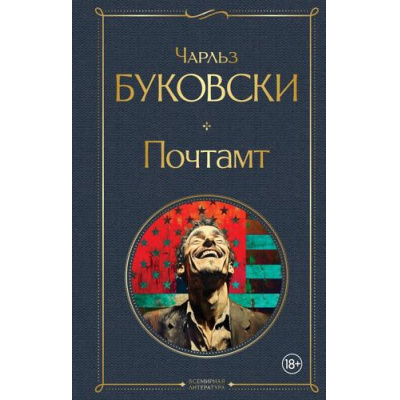 Большое фото товара - ВсемирнаяЛитература Буковски Ч. Почтамт (роман), (Эксмо, 2025), 7Б, c.256, 13-691983. Вариант №1