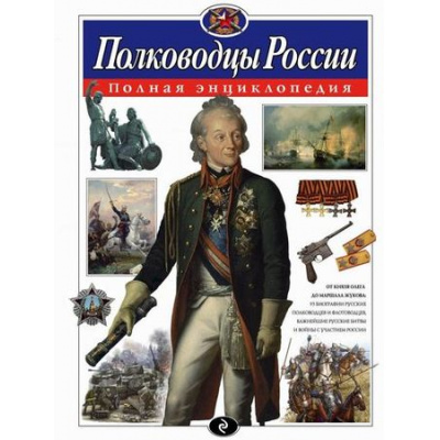 Большое фото товара - ПолнаяЭнциклопедия Полководцы России, (Эксмо, 2024), 7Бц, c.256, 13-692045. Вариант №1
