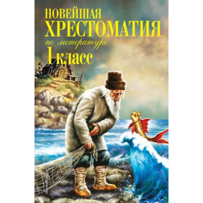 Большое фото товара - Новейшая хрестоматия по литературе 1кл, (Эксмо, 2024), 7Б, c.448, 13-692205. Вариант №1