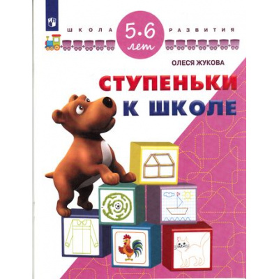 Большое фото товара - ШколаРазвитияФГОС Жукова О.С. Ступеньки к школе. Для детей 5-6 лет, (Просвещение, 2017), Обл, c.32, 13-692256. Вариант №1
