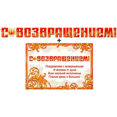 Большое фото товара - 700380T Гирлянда+плакат "С возвращением!" (текст, блестки), (ФДА), 13-692422. Вариант №1