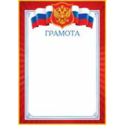 Большое фото товара - 919208 Грамота (А4, вертикальный, герб, флаг) (для принтера), (МирОткр), 13-692811. Вариант №1