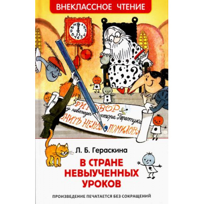 Большое фото товара - ВнеклассноеЧтение Гераскина Л.Б. В стране невыученных уроков, (Росмэн/Росмэн-Пресс, 2025), 7Бц, c.144, 13-692969. Вариант №1