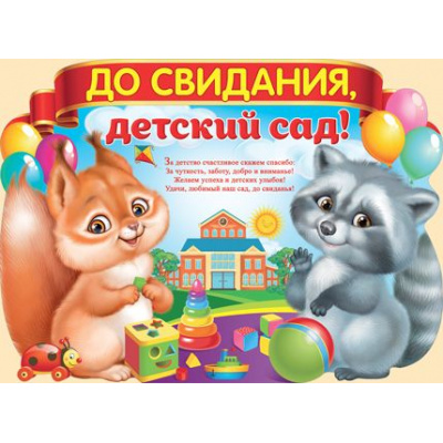 Большое фото товара - 0256700 Плакат "До свидания, детский сад!" (А2, вырубка), (ИмперияПоздр), 13-693065. Вариант №1