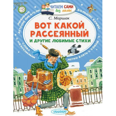 Большое фото товара - ЧитаемСамиБезМамы Маршак С.Я. Вот какой рассеянный и другие любимые стихи, (АСТ,Малыш, 2024), Обл, c.64, 13-693934. Вариант №1