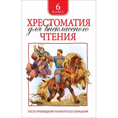 Большое фото товара - Хрестоматия для внеклассного чтения 6кл, (Росмэн/Росмэн-Пресс, 2026), 7Бц, c.704, 13-694098. Вариант №1