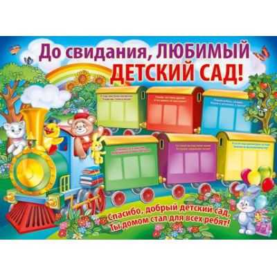 Большое фото товара - 0257600 Плакат "До свидания, любимый Детский сад!" (А2, текст), (ИмперияПоздр), 13-694304. Вариант №1