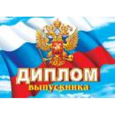 Большое фото товара - 326140 Диплом выпускника (А5, герб, флаг, термопод, двойной), (МирОткр), 13-694609. Вариант №1