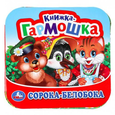Большое фото товара - КнижкаГармошка Сорока-белобока, (Умка, 2025), К, c.10, 13-694860. Вариант №1