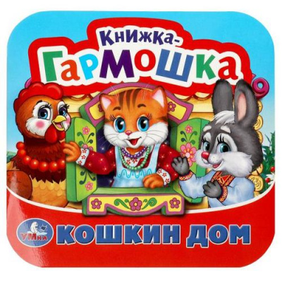 Большое фото товара - КнижкаГармошка Кошкин дом. Потешки, (Умка, 2024), К, c.10, 13-694864. Вариант №1