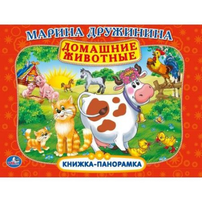 Большое фото товара - КнижкаПанорамка Домашние животные (Дружинина М.), (Умка, 2025), К, c.8, 13-694892. Вариант №1