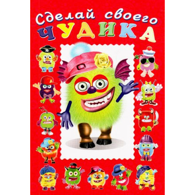 Большое фото товара - СделайСвоегоЧудика Зы-Зыка (книга-забава с наклейками) (Арт.22303/32920), (Фламинго, 2025), Обл, c.8, 13-695757. Вариант №1