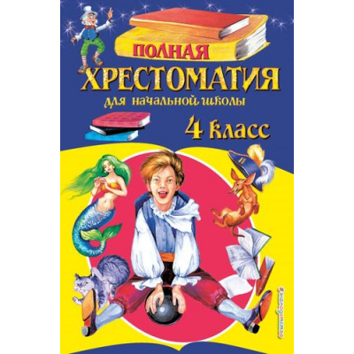 Большое фото товара - Полная хрестоматия для начальной школы 4кл, (Эксмо, 2025), 7Бц, c.384, 13-696247. Вариант №1