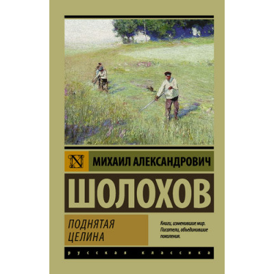 Большое фото товара - ЭксклюзивРусскаяКлассика-м Шолохов М.А. Поднятая целина, (АСТ, 2025), Обл, c.800, 13-696507. Вариант №1